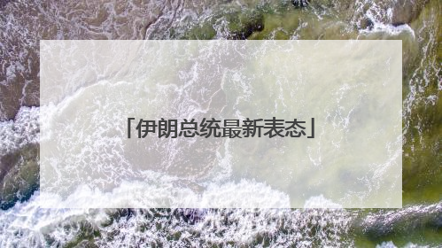 伊朗总统最新表态