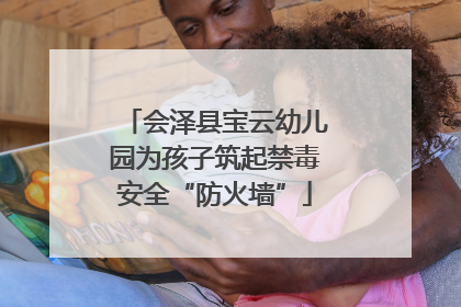 会泽县宝云幼儿园为孩子筑起禁毒安全“防火墙”