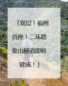 双层！福州首座！二环路象山隧道即将建成！