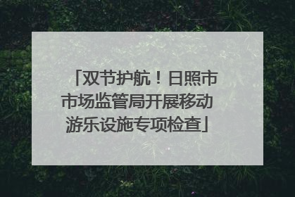 双节护航！日照市市场监管局开展移动游乐设施专项检查