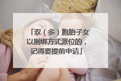 双（多）胞胎子女以捆绑方式派位的，记得要提前申请