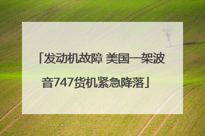 发动机故障 美国一架波音747货机紧急降落