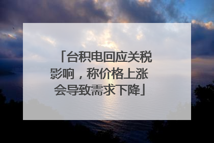 台积电回应关税影响，称价格上涨会导致需求下降