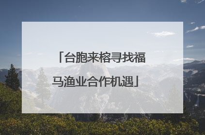 台胞来榕寻找福马渔业合作机遇