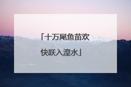 十万尾鱼苗欢快跃入湟水