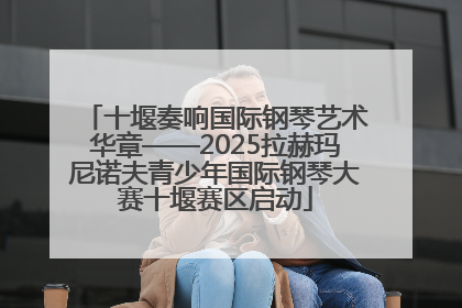 十堰奏响国际钢琴艺术华章——2025拉赫玛尼诺夫青少年国际钢琴大赛十堰赛区启动