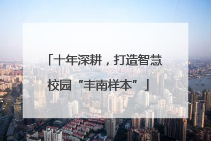 十年深耕，打造智慧校园“丰南样本”