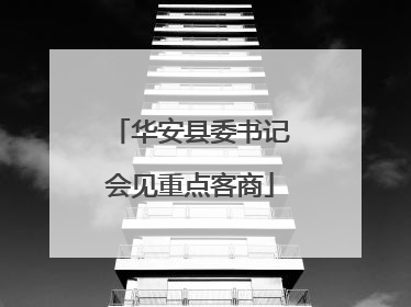 华安县委书记会见重点客商