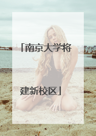 南京大学将建新校区