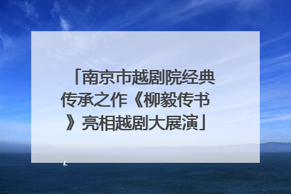 南京市越剧院经典传承之作《柳毅传书》亮相越剧大展演