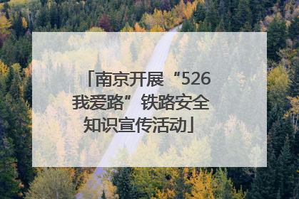 南京开展“526 我爱路”铁路安全知识宣传活动
