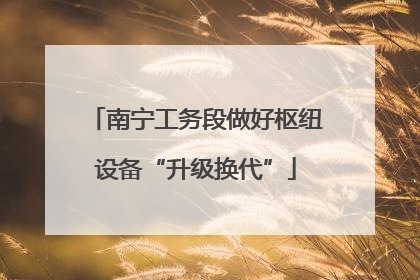南宁工务段做好枢纽设备“升级换代”