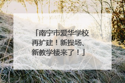 南宁市爱华学校再扩建！新操场、新教学楼来了！