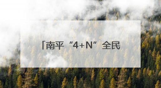 南平“4+N”全民健康服务团队 打造群众的健康“医靠”