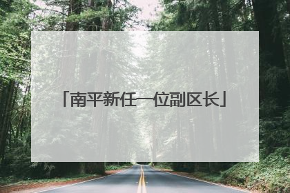 南平新任一位副区长