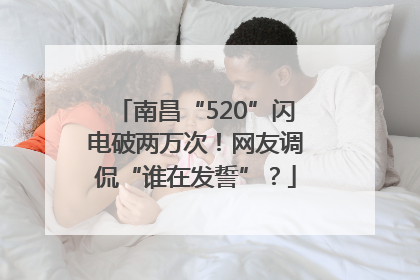 南昌“520”闪电破两万次！网友调侃“谁在发誓”？