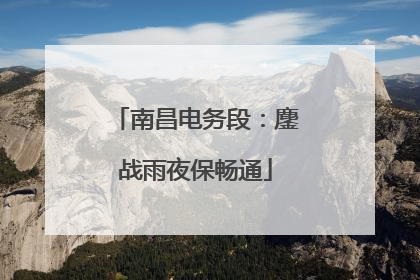 南昌电务段：鏖战雨夜保畅通