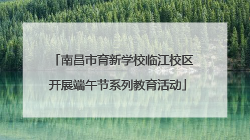 南昌市育新学校临江校区开展端午节系列教育活动