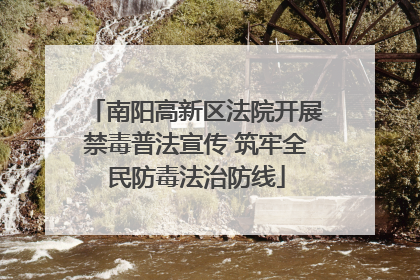 南阳高新区法院开展禁毒普法宣传 筑牢全民防毒法治防线
