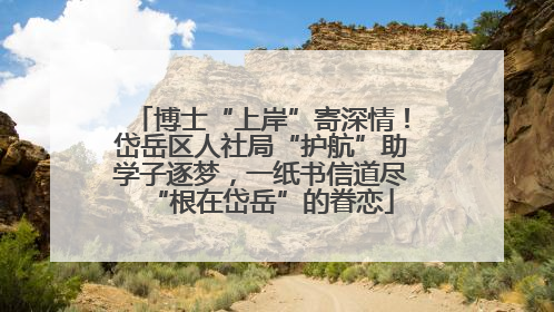 博士“上岸”寄深情！岱岳区人社局“护航”助学子逐梦，一纸书信道尽“根在岱岳”的眷恋