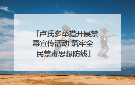 卢氏多举措开展禁毒宣传活动 筑牢全民禁毒思想防线