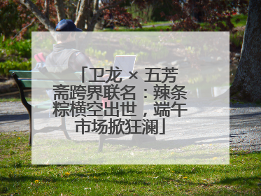卫龙 × 五芳斋跨界联名：辣条粽横空出世，端午市场掀狂澜