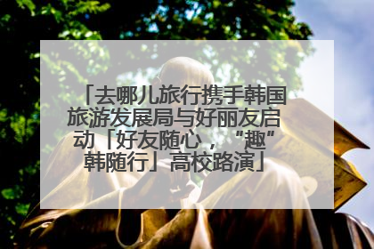去哪儿旅行携手韩国旅游发展局与好丽友启动「好友随心，“趣”韩随行」高校路演