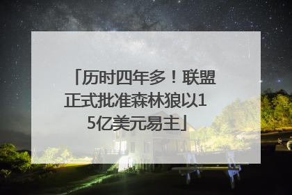 历时四年多！联盟正式批准森林狼以15亿美元易主