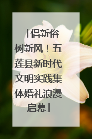 倡新俗 树新风！五莲县新时代文明实践集体婚礼浪漫启幕