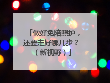 做好免陪照护，还要走好哪几步？（新视野）