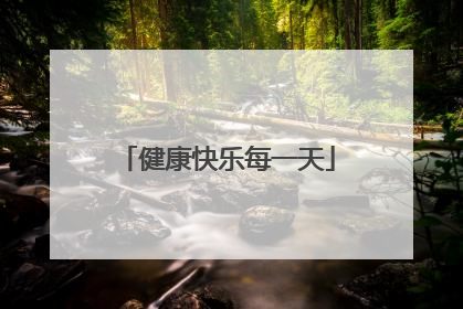 健康快乐每一天