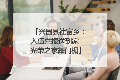 兴国县社富乡：入伍喜报送到家 光荣之家耀门楣