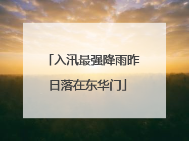 入汛最强降雨昨日落在东华门