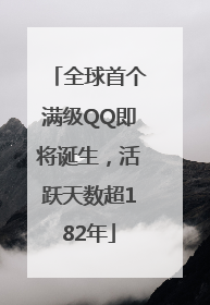 全球首个满级QQ即将诞生，活跃天数超182年