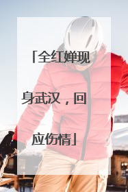 全红婵现身武汉，回应伤情