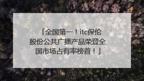 全国第一！itc保伦股份公共广播产品荣登全国市场占有率榜首！