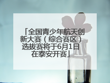全国青少年航天创新大赛（综合赛区）选拔赛将于6月1日在泰安开赛