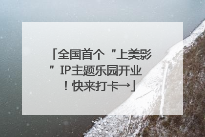 全国首个“上美影”IP主题乐园开业！快来打卡→