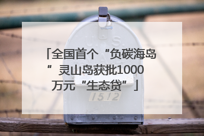 全国首个“负碳海岛”灵山岛获批1000万元“生态贷”
