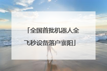 全国首批机器人全飞秒设备落户襄阳