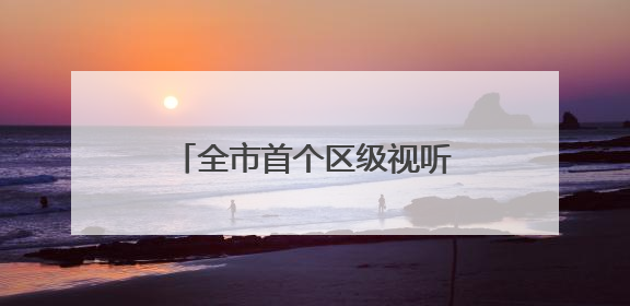 全市首个区级视听行业协会落户杭州钱塘，九州文化牵头布局微短剧产业高地