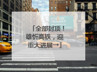 全部封顶！雄忻高铁，迎重大进展→