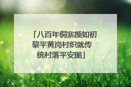 八百年侗寨颜如初 黎平黄岗村织就传统村落平安图