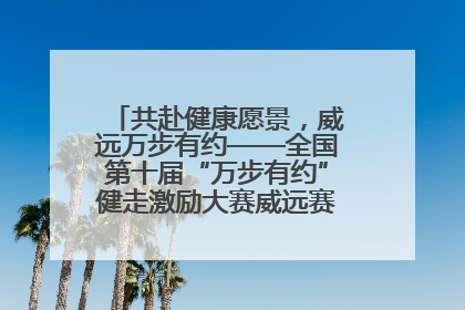 共赴健康愿景，威远万步有约——全国第十届“万步有约”健走激励大赛威远赛区启动仪式
