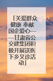 关爱群众健康 奉献国企爱心——甘肃省公交建集团积极开展送医下乡义诊活动