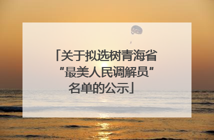 关于拟选树青海省“最美人民调解员” 名单的公示