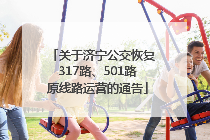 关于济宁公交恢复317路、501路原线路运营的通告
