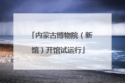 内蒙古博物院（新馆）开馆试运行