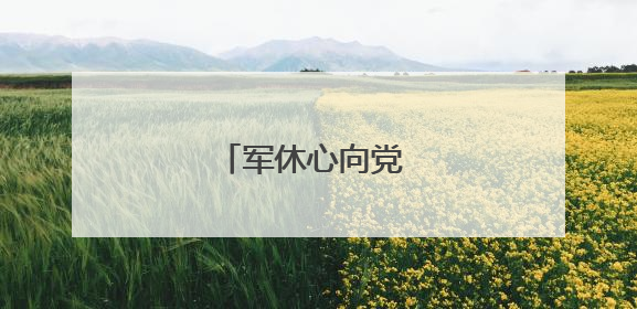 军休心向党 舞动新征程