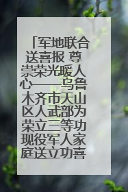 军地联合送喜报 尊崇荣光暖人心——乌鲁木齐市天山区人武部为荣立三等功现役军人家庭送立功喜报
